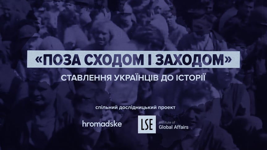 Вне востока и запада: исследовательский проект hromadske и London School of Economics об отношении украинцев к истории