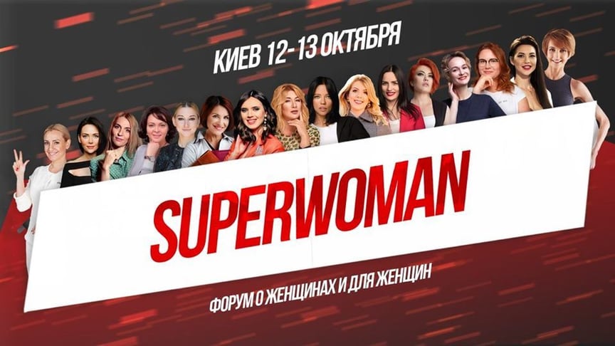 У Києві 12-13 жовтня відбудеться форум Superwoman. Хто виступатиме?