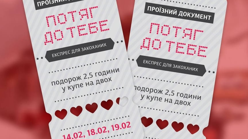 «Укрзалізниця» запускає експрес «Потяг до тебе» на День закоханих