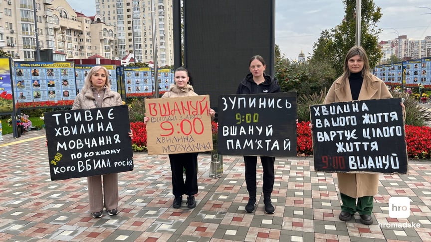 Акція нагадування про хвилину мовчання у Києві, 24 жовтня 2026 року