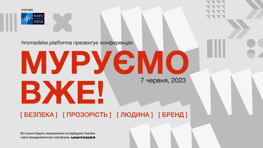 ️hromadske проведе конференцію з відбудови України «Муруємо вже!»