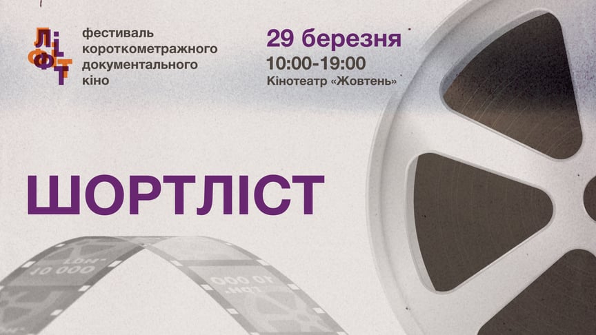hromadske оголосило шортліст третього фестивалю короткометражних документалок «ЛІФТ»