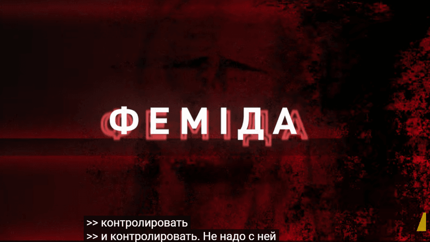 НАБУ та САП розкрили нові деталі операції «Феміда»