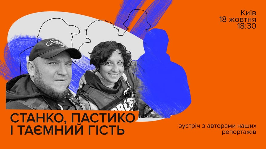 «Станко, Пастыко и тайный гость» — hromadske собирает друзей на разговор с авторами наших репортажей