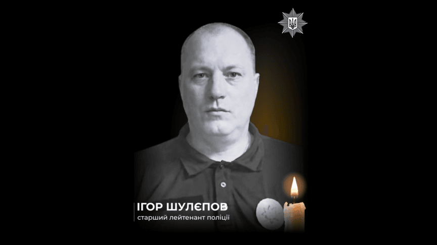 Старший лейтенант поліції Ігор Шулєпов, який помер у лікарні після важких поранень унаслідок російської атаки
