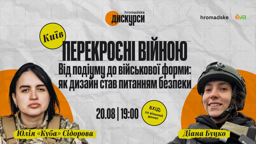 Запрошуємо 20 серпня на «hromadske.дискурси» з бойовою медикинею, дизайнеркою та військовослужбовицею Юлією Сідоровою (Кубою)