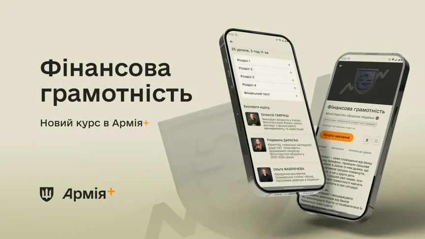 В «Армії+» з'явився навчальний курс про фінансову грамотність