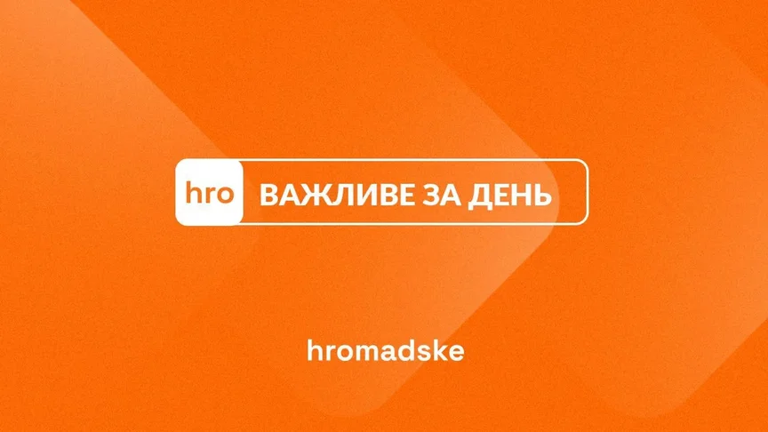 Новая версия соглашения о полезных ископаемых с США и критическое состояние Папы Римского: главное за 22 февраля
