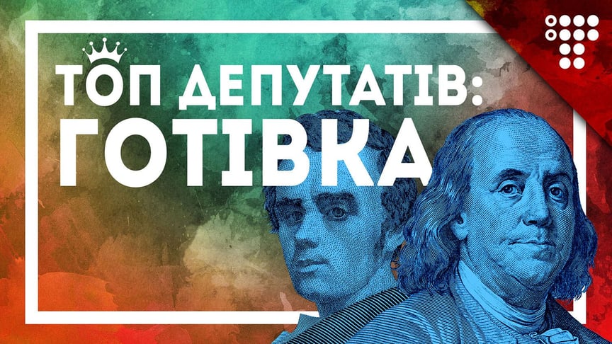 ТОП-20 депутатів з найбільшою кількістю готівки
