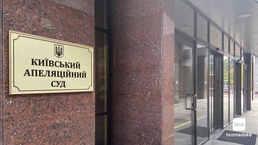 Київський апеляційний суд