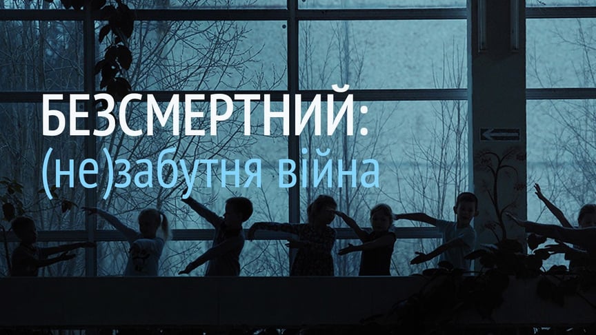 «Безсмертний»: (не)забутня війна. Онлайн показ фільму та дискусія від Docudays UA