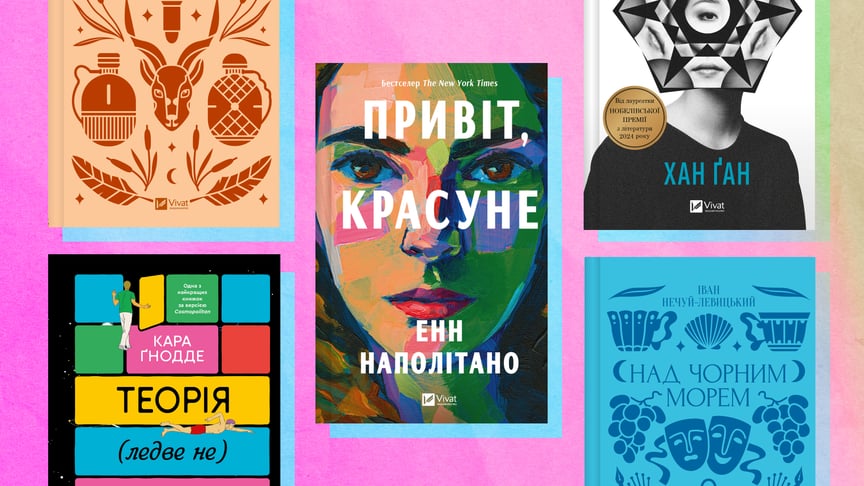Книжки, які ми будемо читати цієї осені