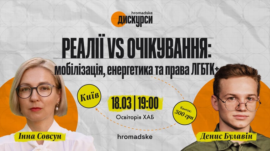 Реалії vs очікування: мобілізація, енергетика та права ЛГБТК+. У Києві відбудеться публічна дискусія з народною депутаткою Інною Совсун