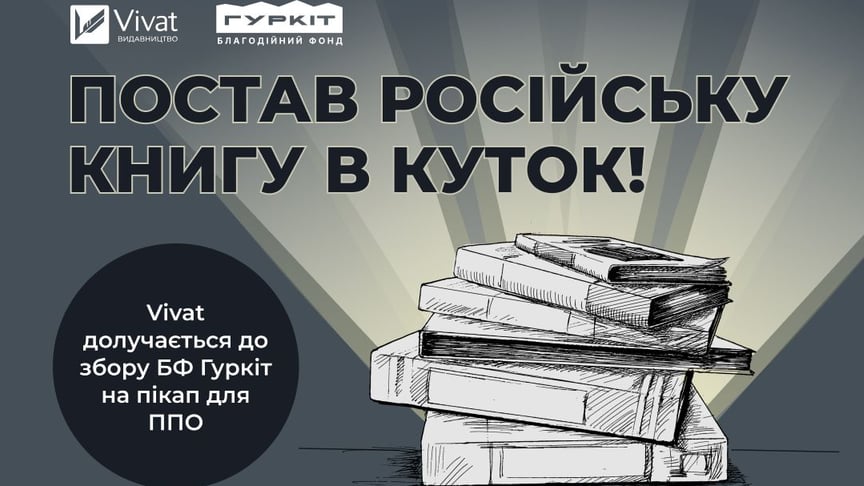 Книжки російською можна обміняти на пікап для ППО. Як і де це зробити?