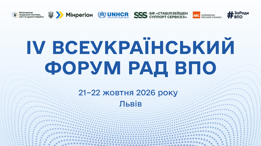 У Львові відбудеться IV Всеукраїнський форум Рад ВПО