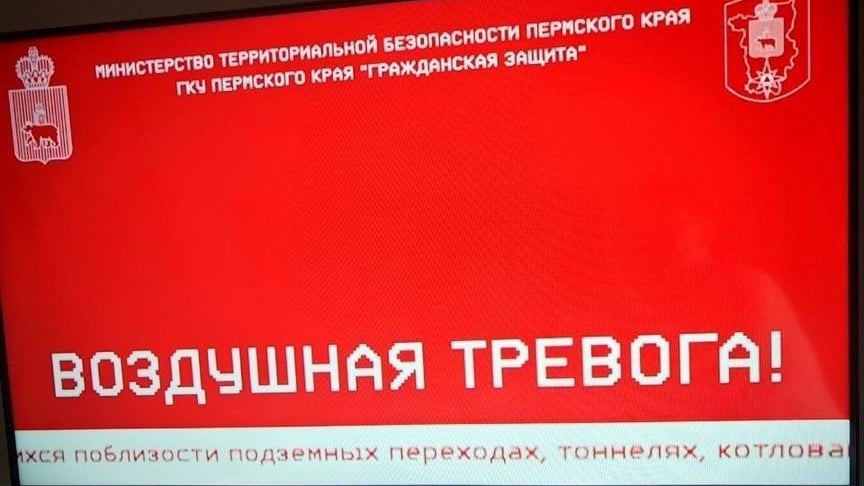 Жители Пермского края получили предупреждение о воздушной тревоге в регионе, 30 апреля 2026 года