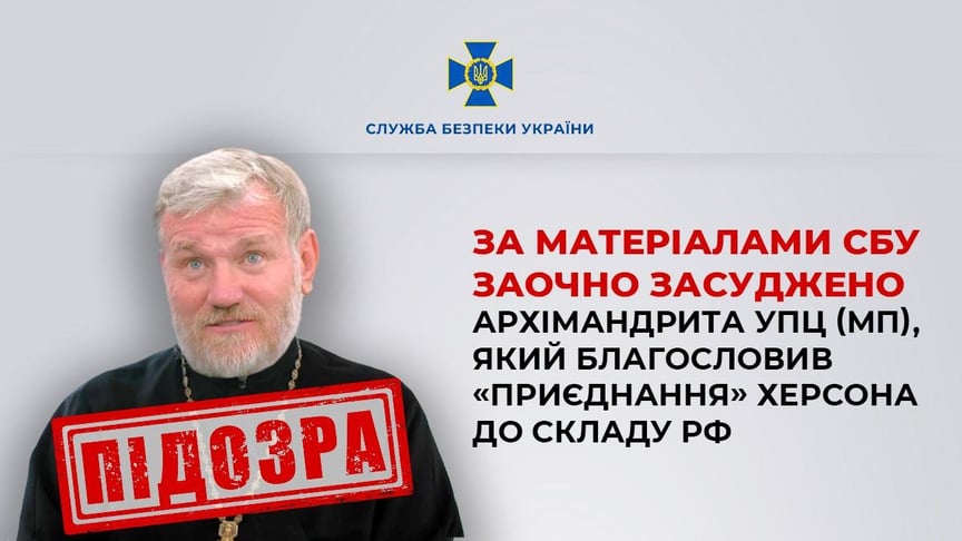 Архимандрита УПЦ МП, который благословил оккупацию Херсона, осудили за госизмену