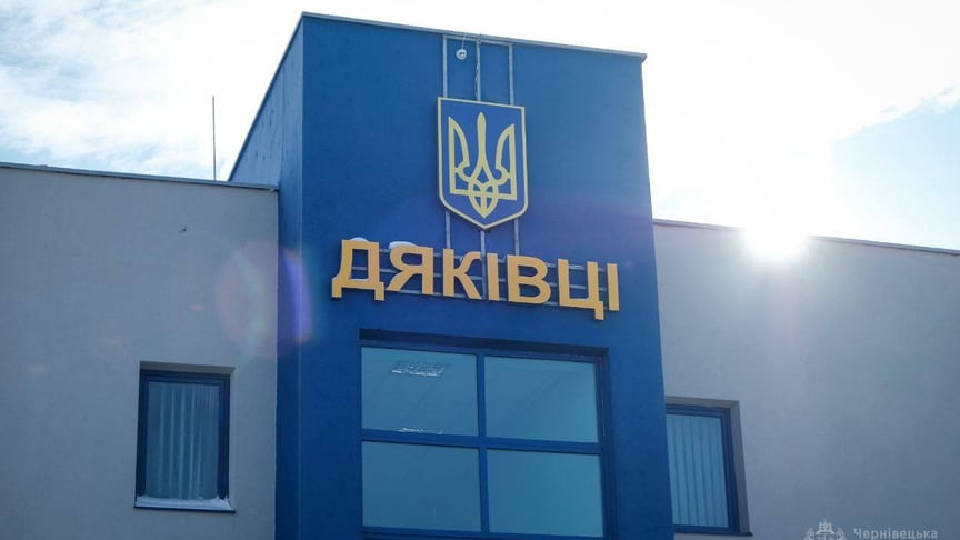 Пункт пропуску «Дяківці»