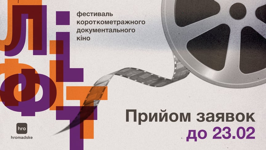 hromadske оголошує прийом заявок на третій фестиваль документального короткометражного кіно «ЛІФТ»