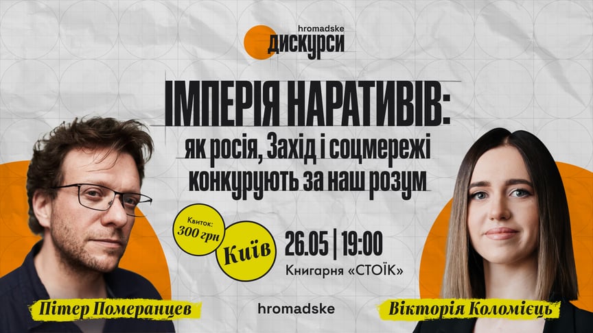 «Імперія наративів. Як росія, Захід і соцмережі конкурують за наш розум». Запрошуємо на «hromadske.дискурси» з Пітером Померанцевим