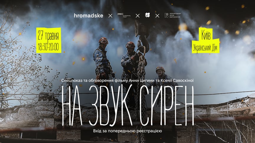 Запрошуємо на спеціальний показ та обговорення документального фільму «На звук сирен»