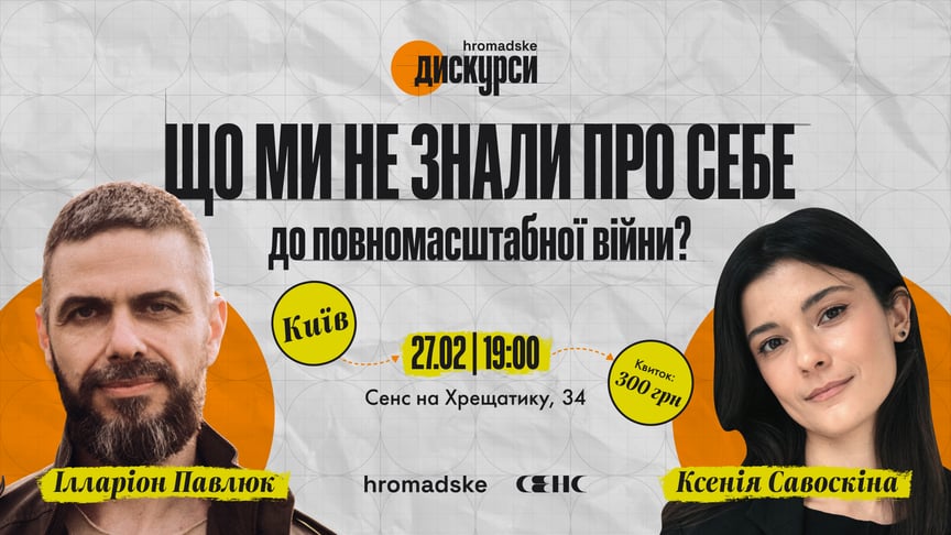 Що ми не знали про себе до повномасштабної війни? Запрошуємо на «hromadske.дискурси» з письменником і військовим Ілларіоном Павлюком