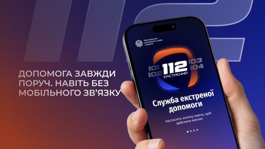 Застосунок «112 Ukraine»астосунок «112 Ukraine»