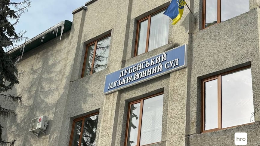 Дубенський міськрайонний суд