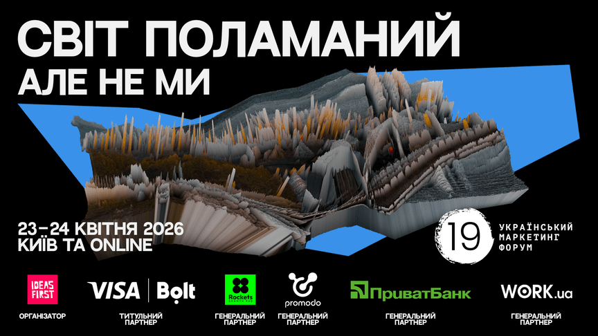 Український маркетинг-форум зім’яв власні банери і пояснив чому