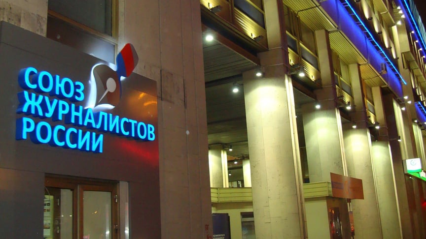 Союз журналістів росії