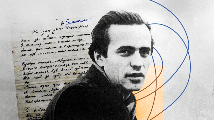 Василь Симоненко