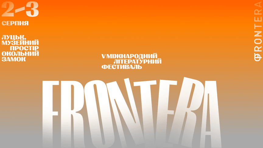 Міжнародний літературний фестиваль «Фронтера»