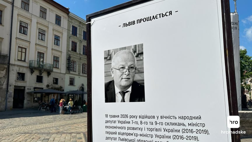 Прощання з Степаном Кубівим
