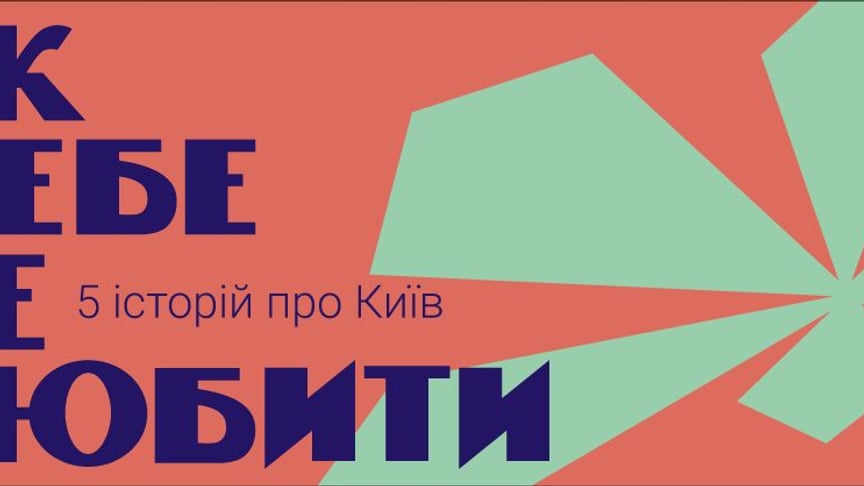 Takflix презентує добірку фільмів про Київ з нагоди Дня міста