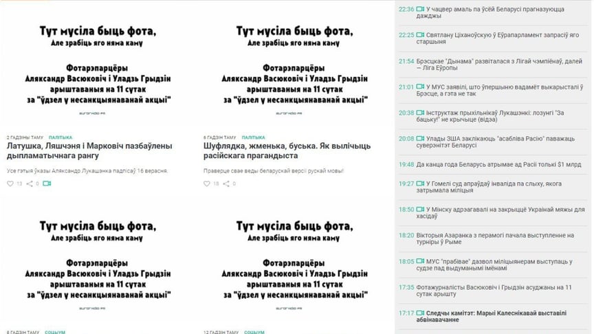 «Тут мало бути фото». Незалежні білоруські ЗМІ вийшли без ілюстрацій на знак протесту проти арешту журналістів