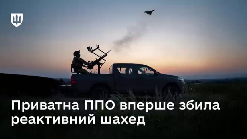 Украинская частная группа ПВО впервые сбила реактивный Shahed