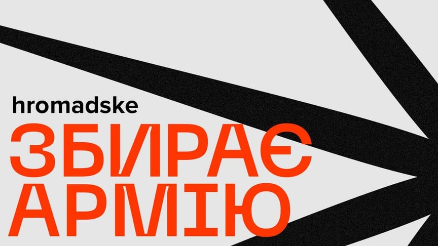 hromadske собирает армию вместе с украинскими брендами