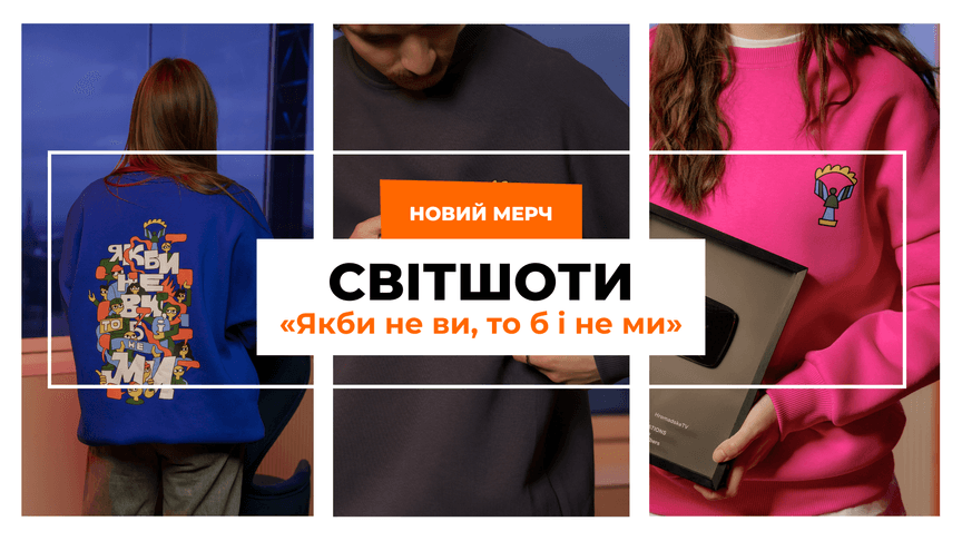Новий мерч hromadske — зимові світшоти «Якби не ви, то б і не ми»