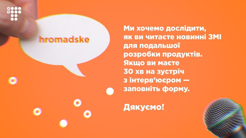 Как вы потребляете информацию: опрос hromadske