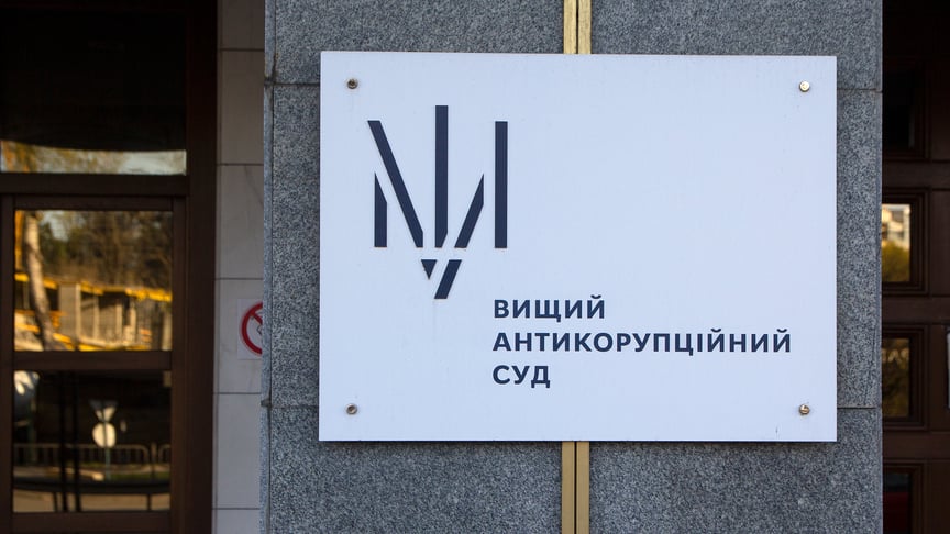 Вивіска Вищого антикорупційного суду України на фасаді будівлі