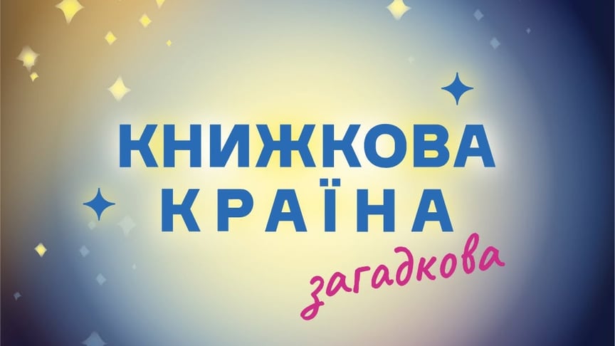 Підтримати видавців і військових: благодійні ініціативи «Книжкової країни»