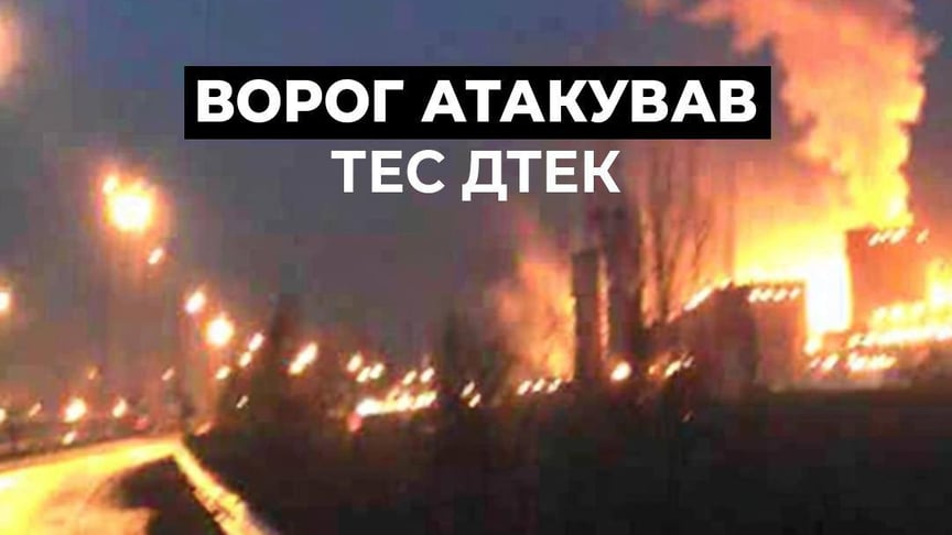 росія атакувала теплоелектростанцію
