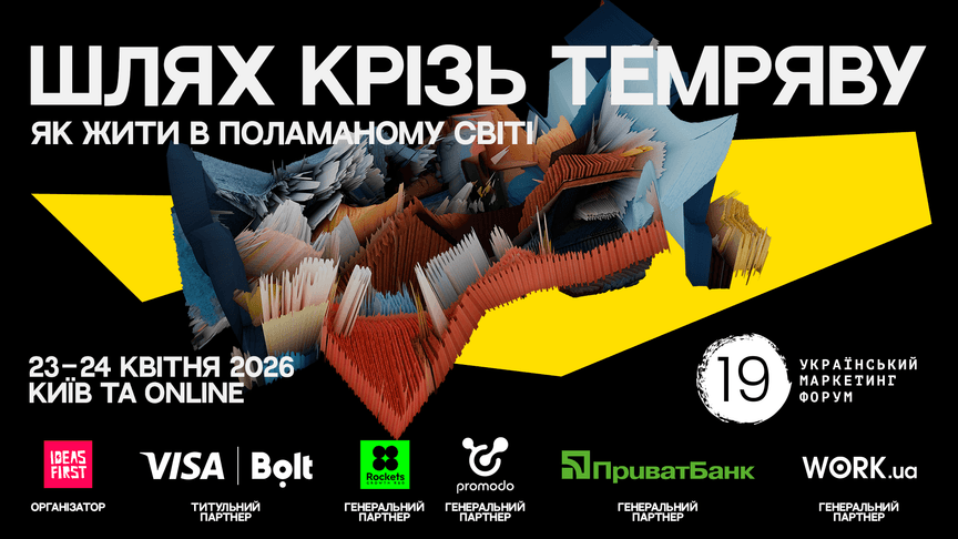 Український маркетинг-форум 2026: як розвивати бізнес у поламаному світі
