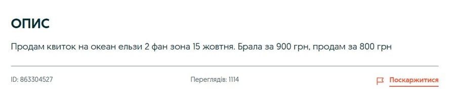 Одне з оголошень на OLX, де пропонують продати квитки на концерт «Океану Ельзи»