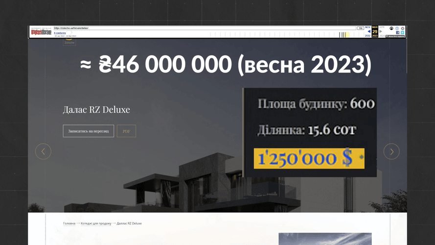 У березні 2023-го проєкт будинку під назвою &laquo;Далас&raquo; продавали за&nbsp;46 мільйонів гривеньhromadske