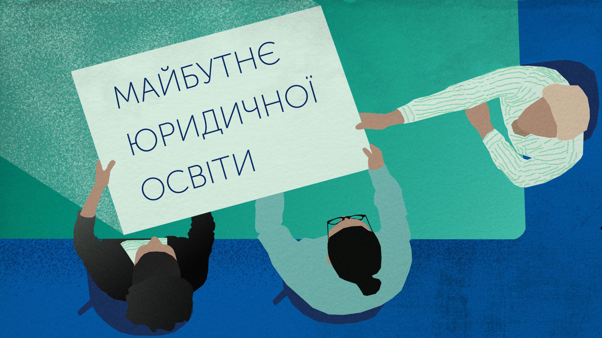 Робоча група працює над спільним баченням майбутньої юридичної освіти. Ілюстраторка Анастасія Сиваш