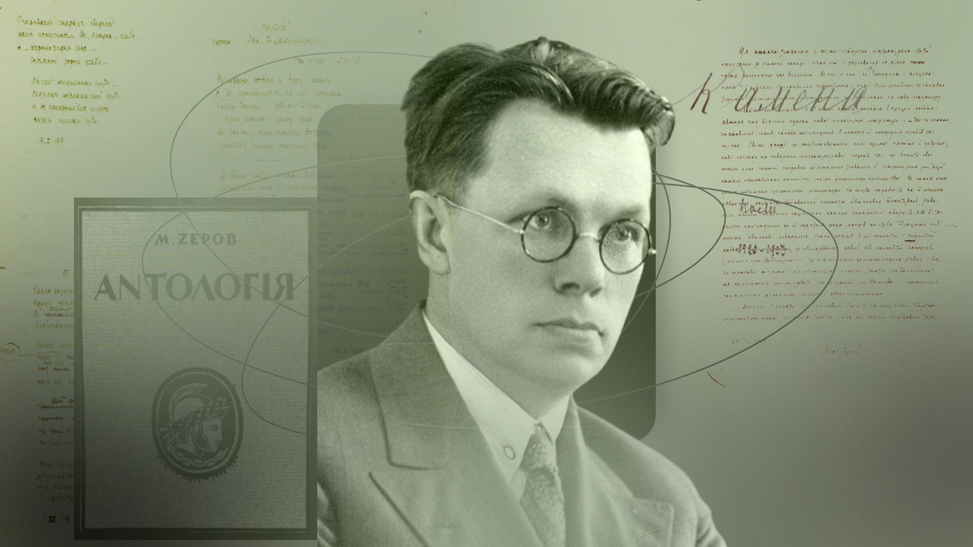 Микола Зеров