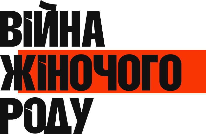 Війна жіночого роду