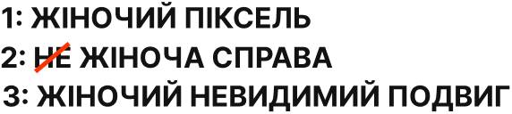 1. Жіночий піксель. 2. Не жіноча справа 3. Жіночий невидимий подвиг
